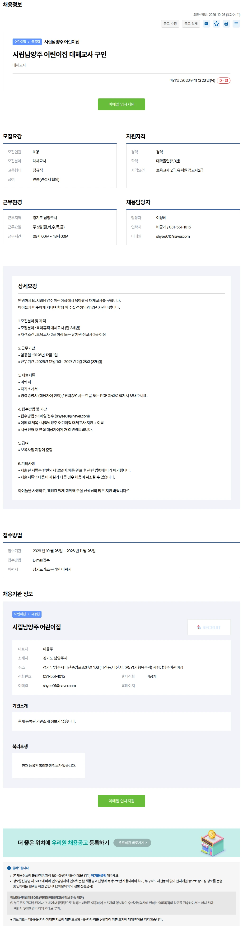 키드키즈 시립남양주 어린이집 대체교사 구인 채용공고