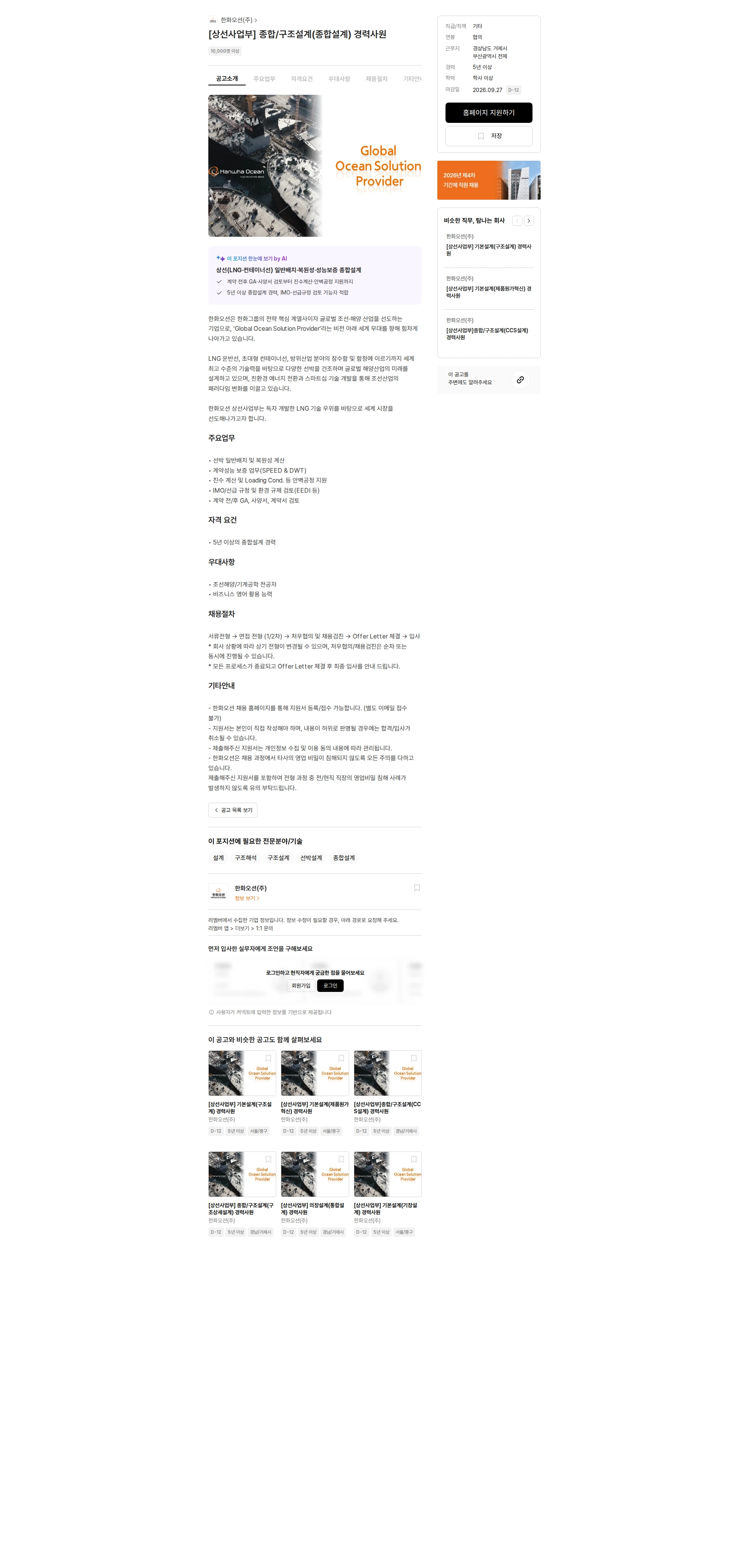 한화오션 [상선사업부] 종합/구조설계(종합설계) 경력사원 채용공고