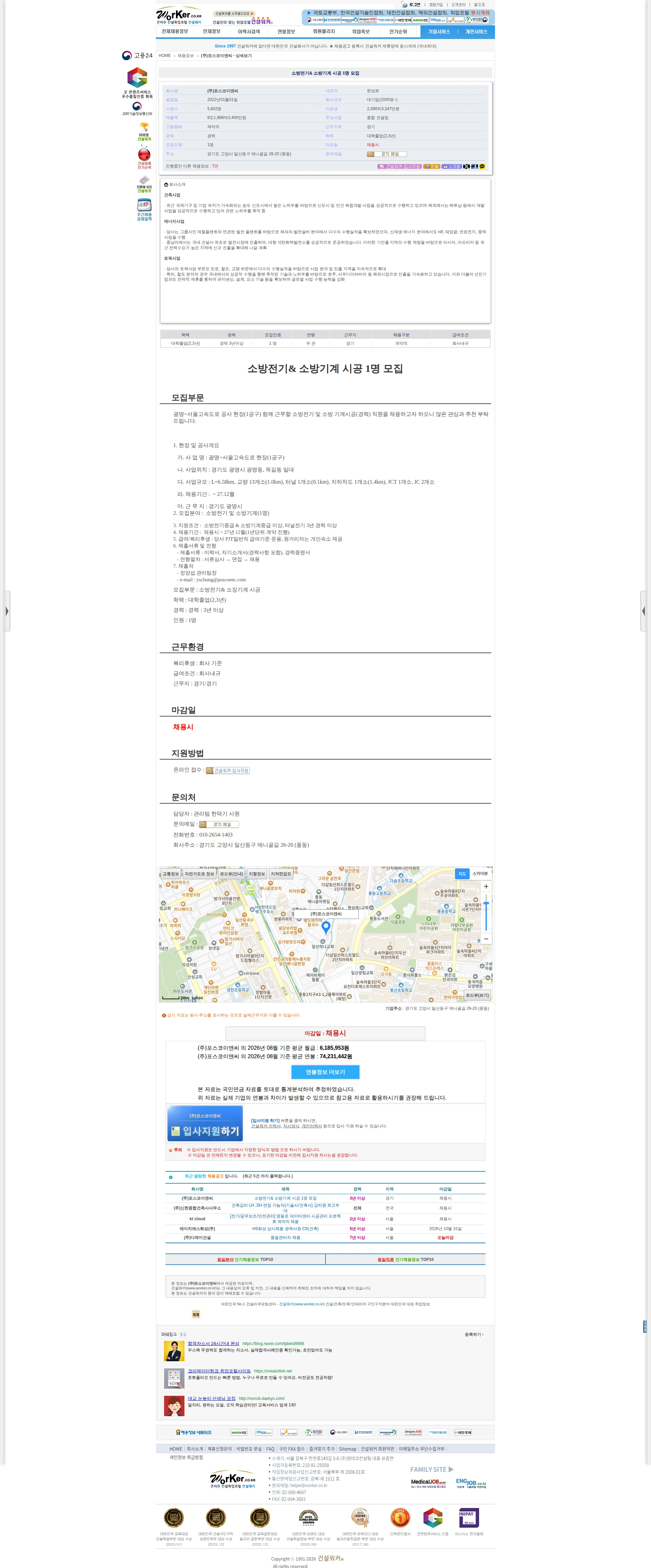 포스코이앤씨 소방전기& 소방기계 시공 1명 모집 채용공고
