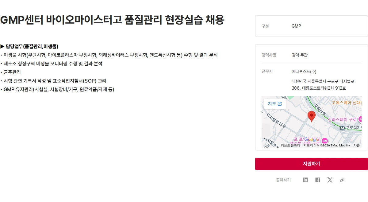 메디포스트 GMP센터 바이오마이스터고 품질관리 현장실습 채용 채용공고