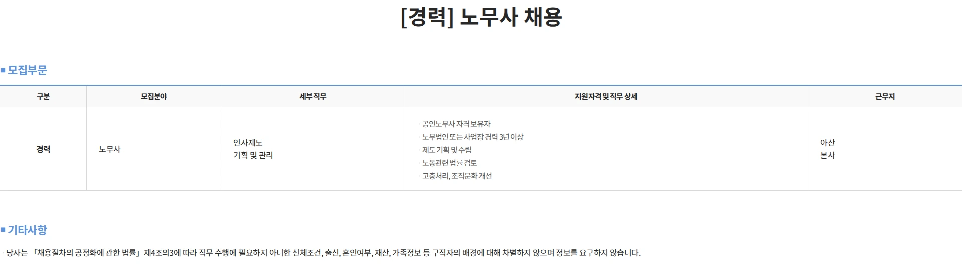 하나마이크론 [경력] 노무사 채용 채용공고