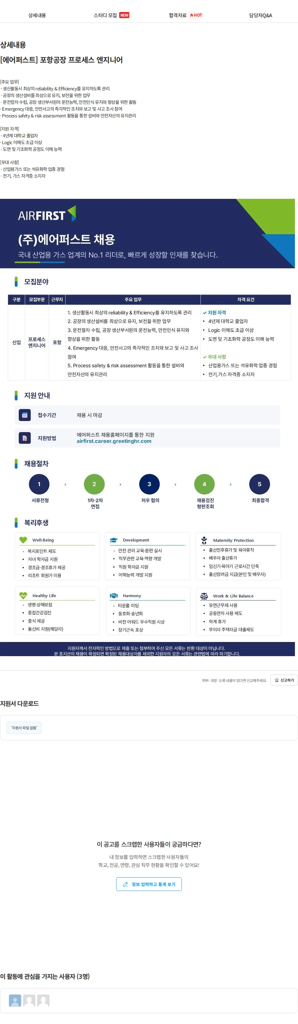 에어퍼스트 [에어퍼스트] 포항공장 프로세스 엔지니어 채용공고