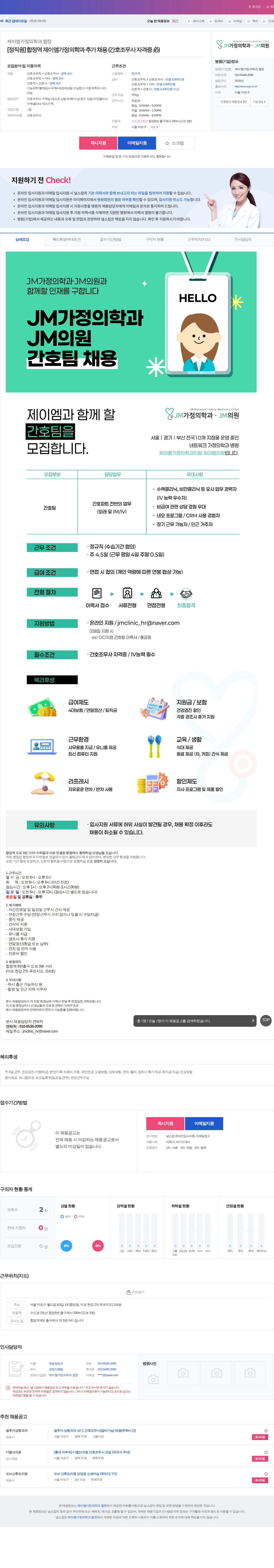 제이엠가정의학과 합정 [정직원] 합정역 제이엠가정의학과 추가 채용 (간호조무사 자격증 必… 채용공고