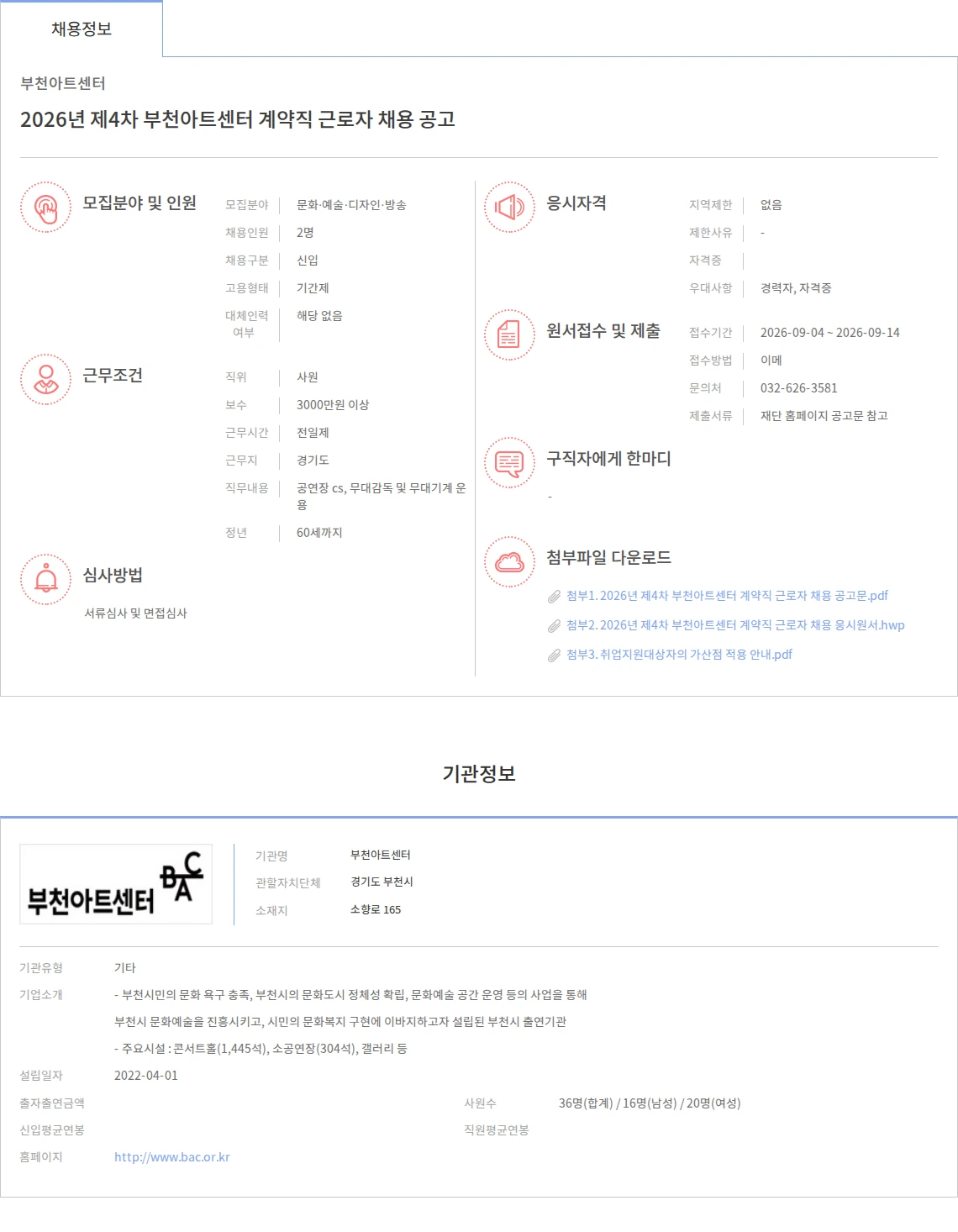 부천아트센터 2026년 제4차 부천아트센터 계약직 근로자 채용 공고 채용공고