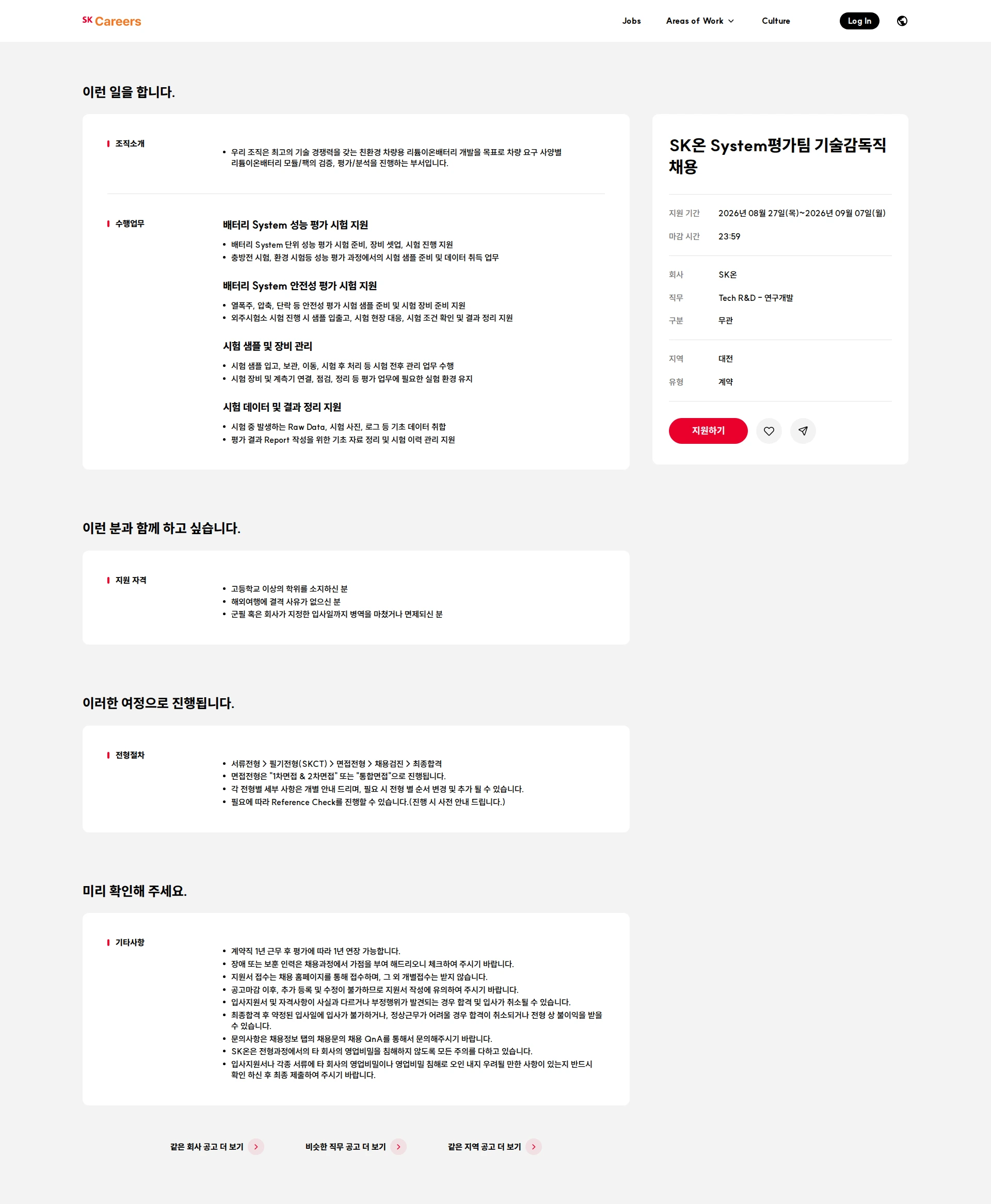 SK온 SK온 System평가팀 기술감독직 채용 채용공고
