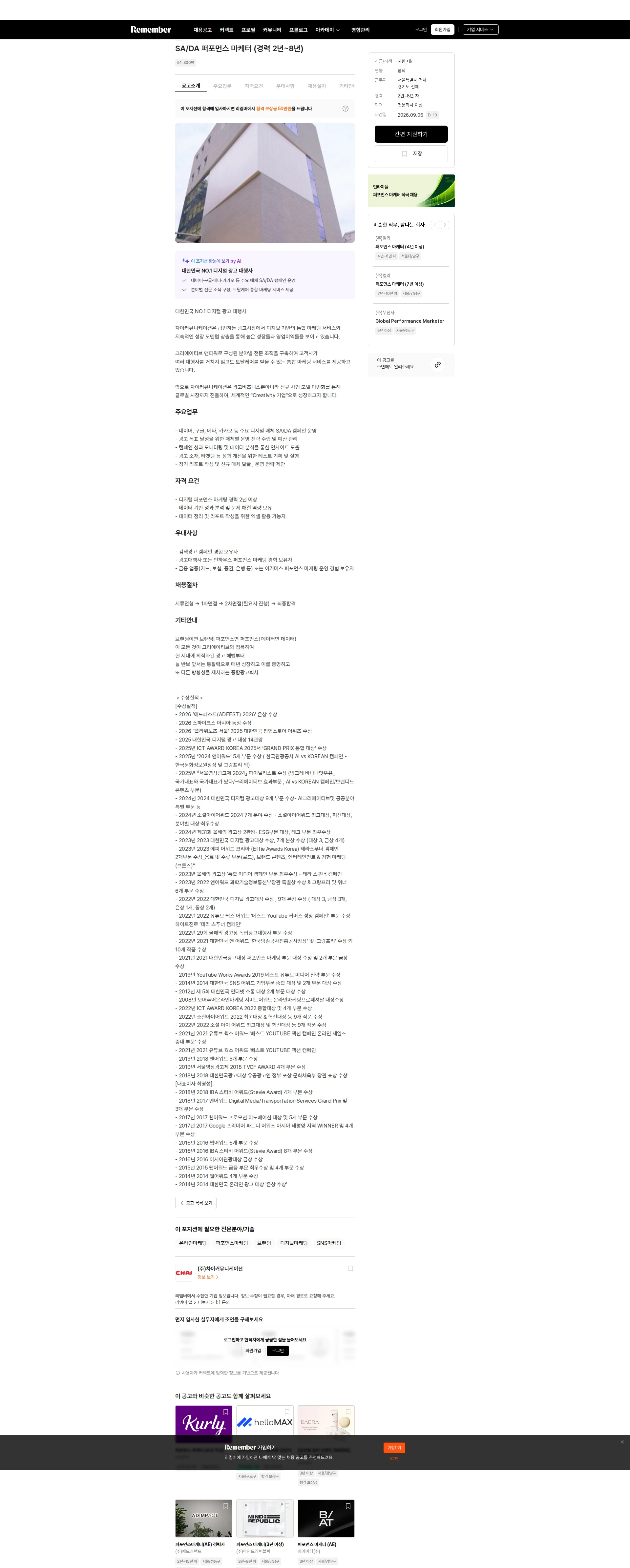 차이커뮤니케이션 SA/DA 퍼포먼스 마케터 (경력 2년~8년) 채용공고