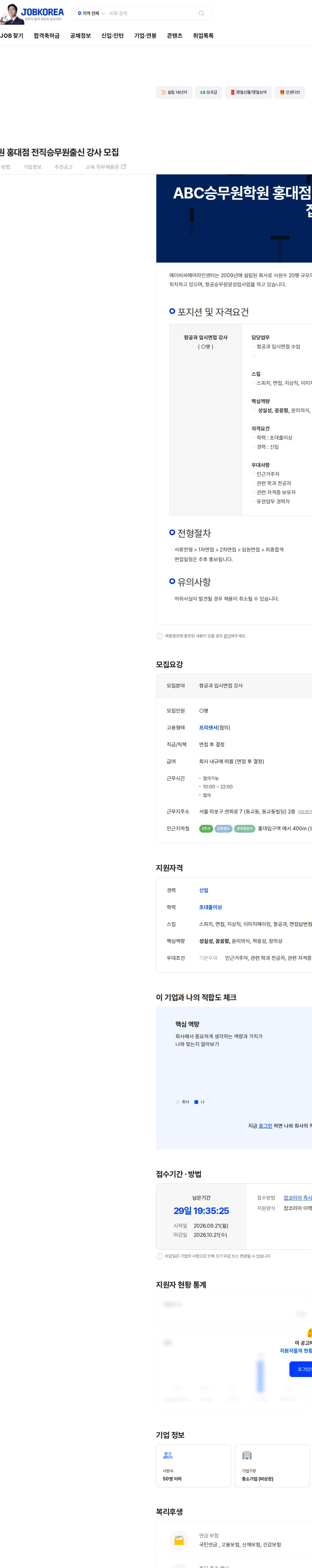 에이비씨에어라인센터 ABC승무원학원 홍대점 전직승무원출신 강사 모집 채용공고