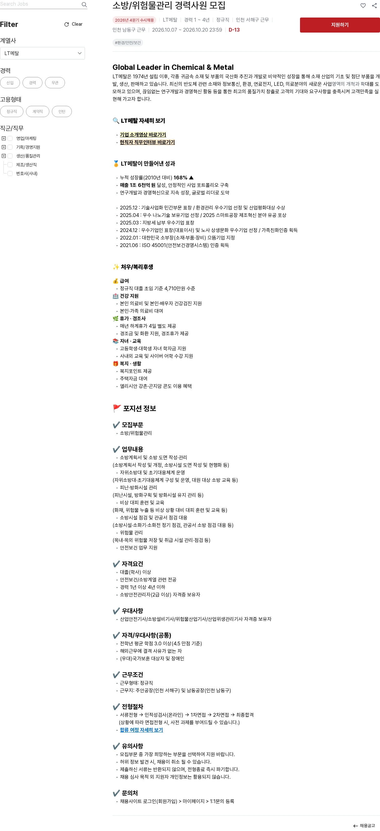 LT메탈 소방/위험물관리 경력사원 모집 채용공고