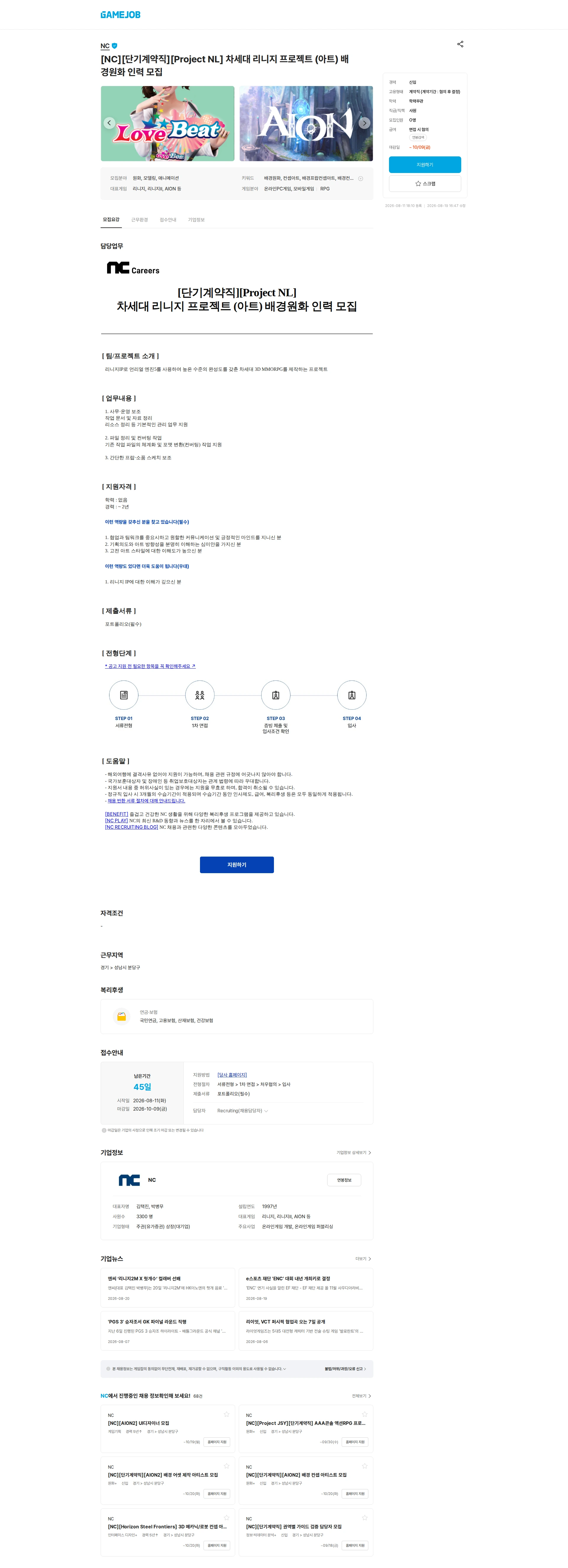 엔씨소프트 [NC][단기계약직][Project NL] 차세대 리니지 프로젝트 (아트) 배경원화 인력 모집 채용공고