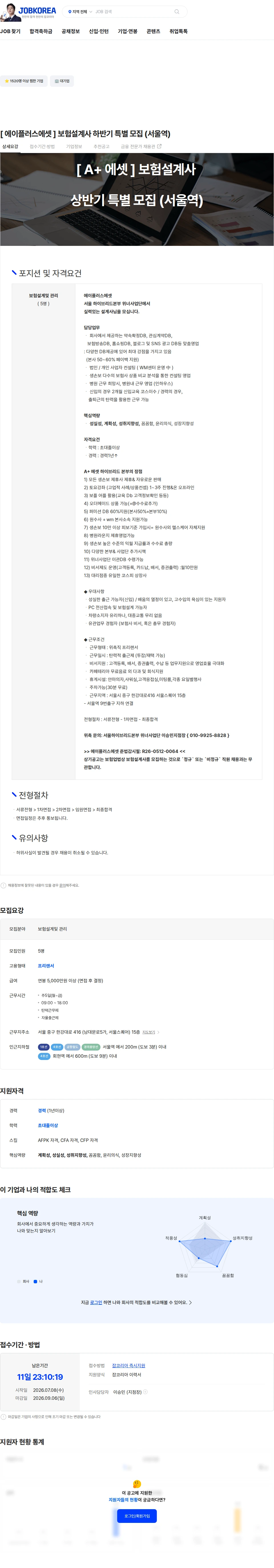 에이플러스에셋 [ 에이플러스에셋 ] 보험설계사 하반기 특별 모집 (서울역) 채용공고