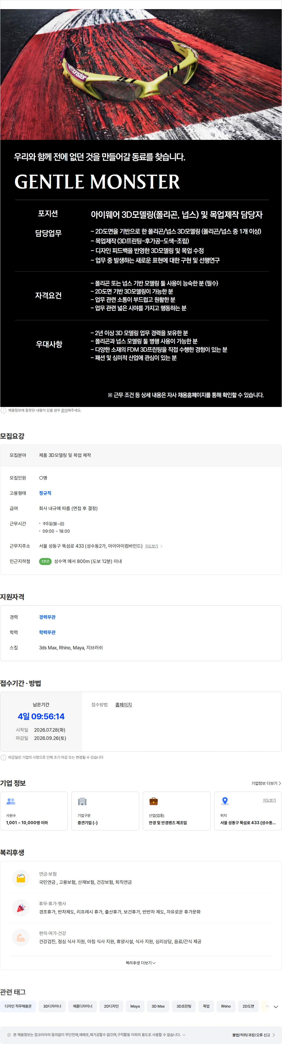 아이아이컴바인드 [GENTLE MONSTER] 아이웨어 3D모델링(폴리곤, 넙스) 및 목업제작 담당자 채용공고