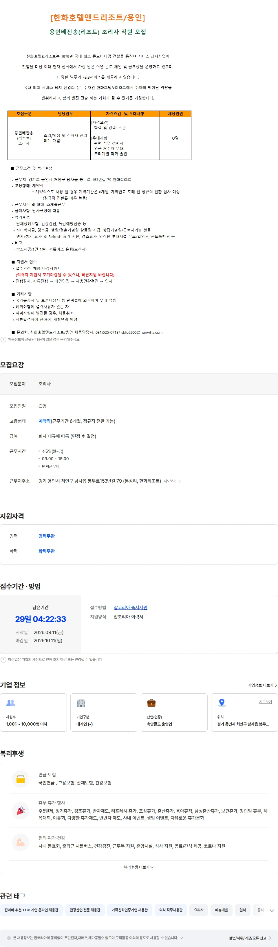 한화호텔앤드리조트 [한화호텔앤드리조트/용인] 용인베잔송(리조트) 조리사 직원 모집 채용공고
