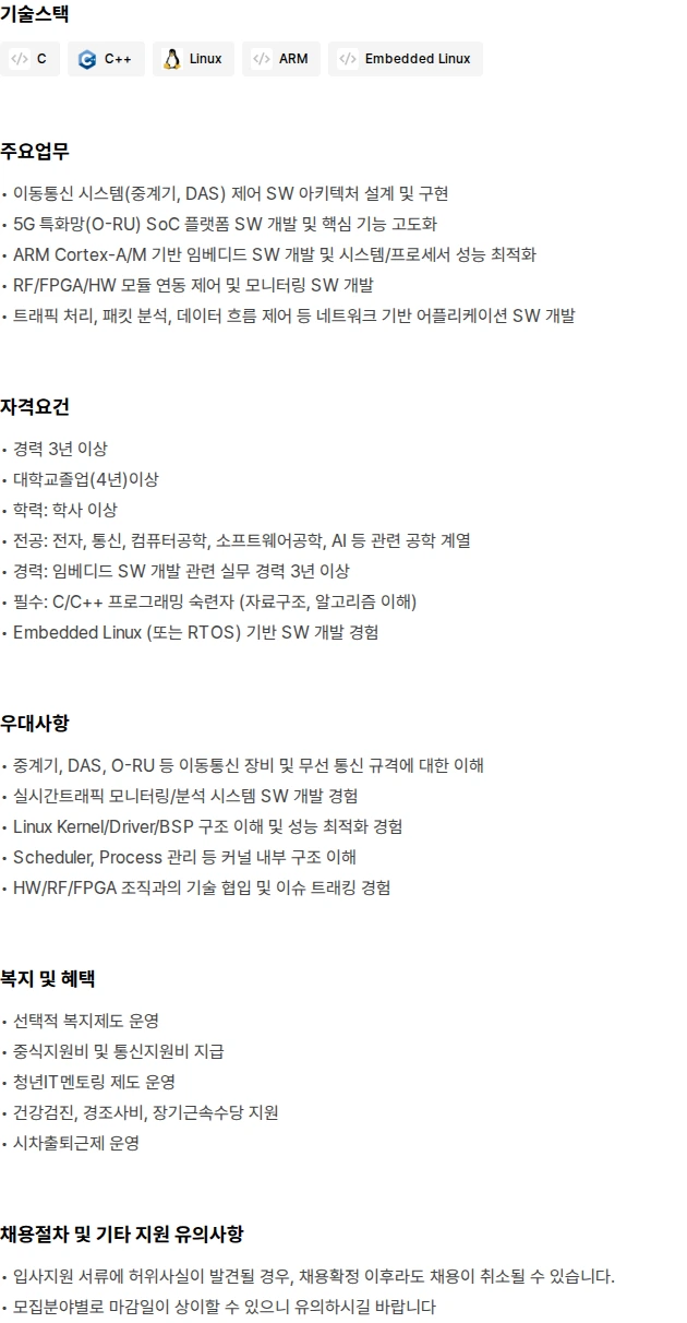 에치에프알 [경력] 이동통신 시스템 S/W 개발 채용 채용공고