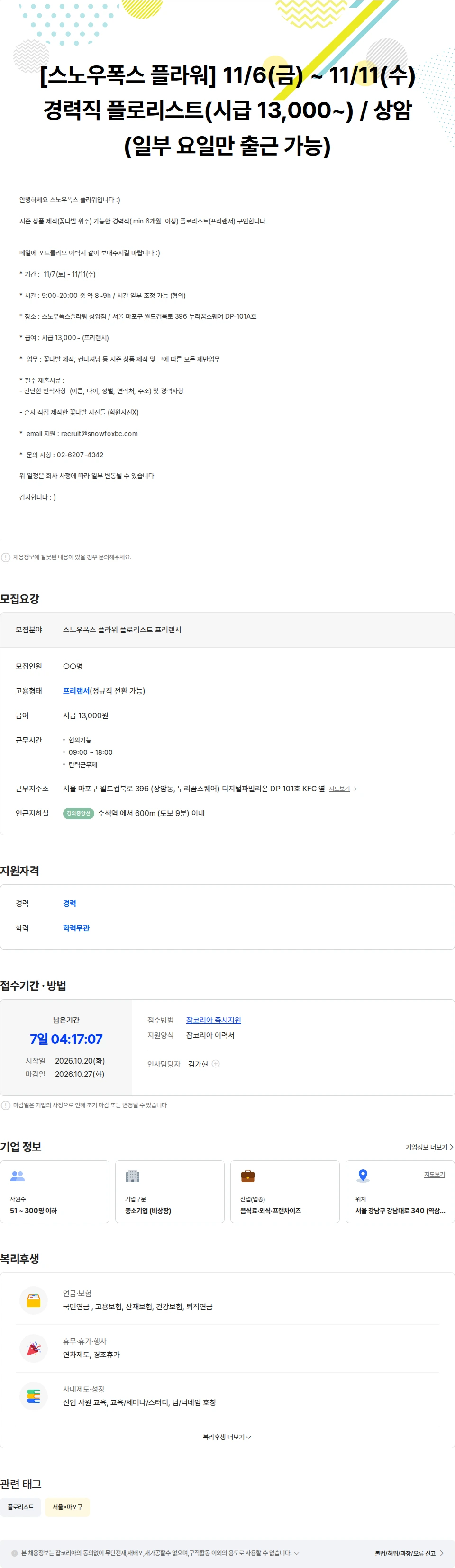스노우폭스브랜딩컴퍼니 11/6(금) - 11/11(수) 경력직 플로리스트 (시급 13,000-)/ 상암 채용공고