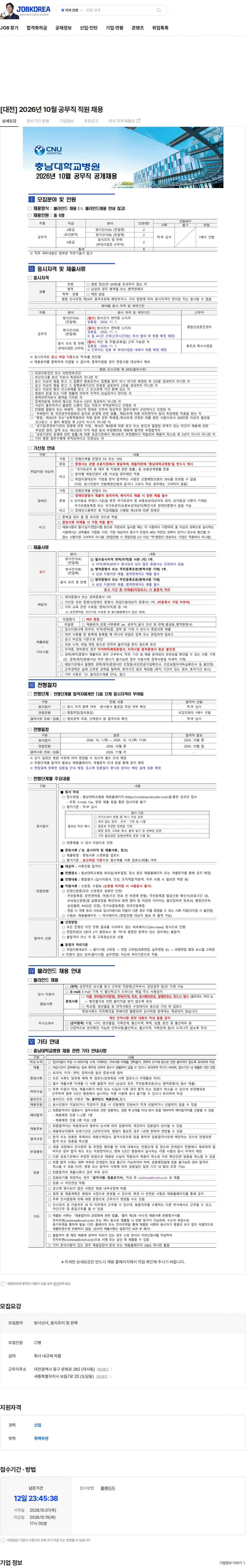 충남대학교병원 [대전] 2026년 10월 공무직 직원 채용 채용공고