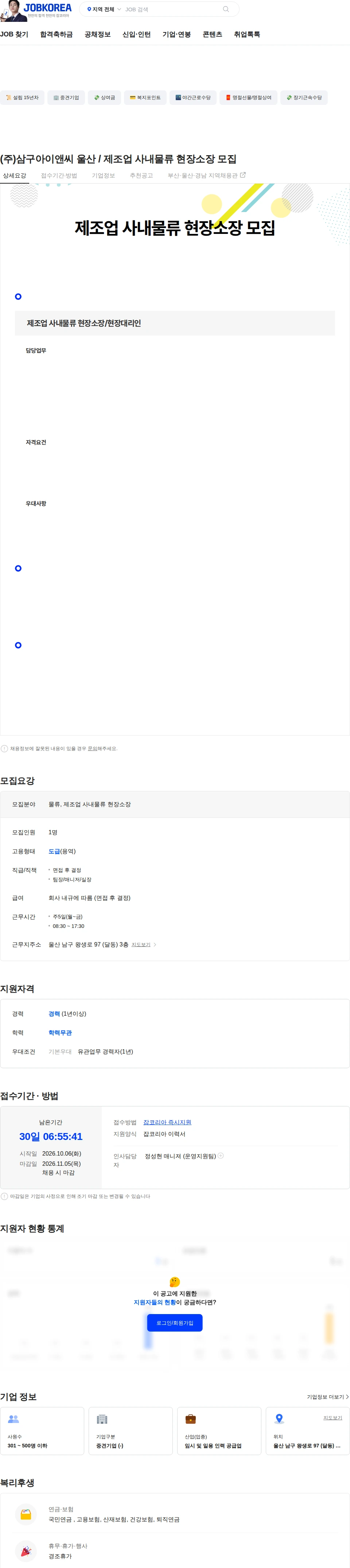 에스이엔씨 (주)삼구아이앤씨 울산 / 제조업 사내물류 현장소장 모집 채용공고