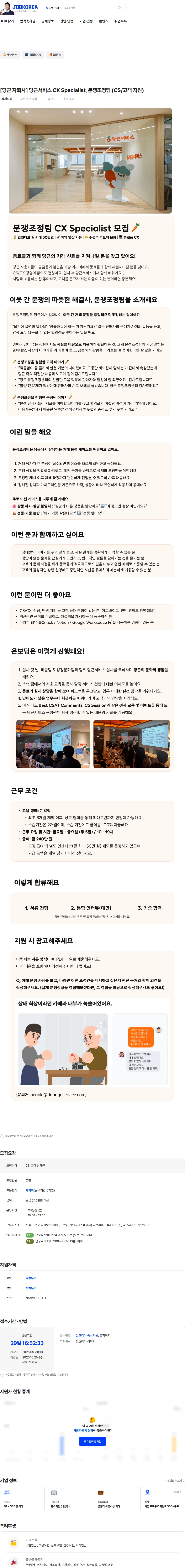 당근서비스 [당근 자회사] 당근서비스 CX Specialist, 분쟁조정팀 (CS/고객 지원) 채용공고