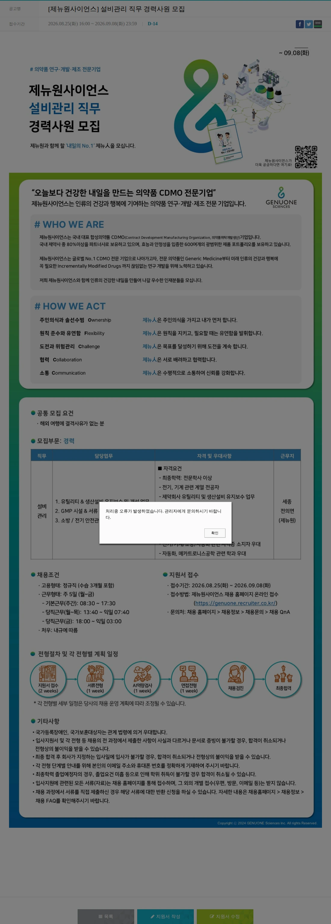 제뉴원사이언스 [제뉴원사이언스] 설비관리 직무 경력사원 모집 채용공고