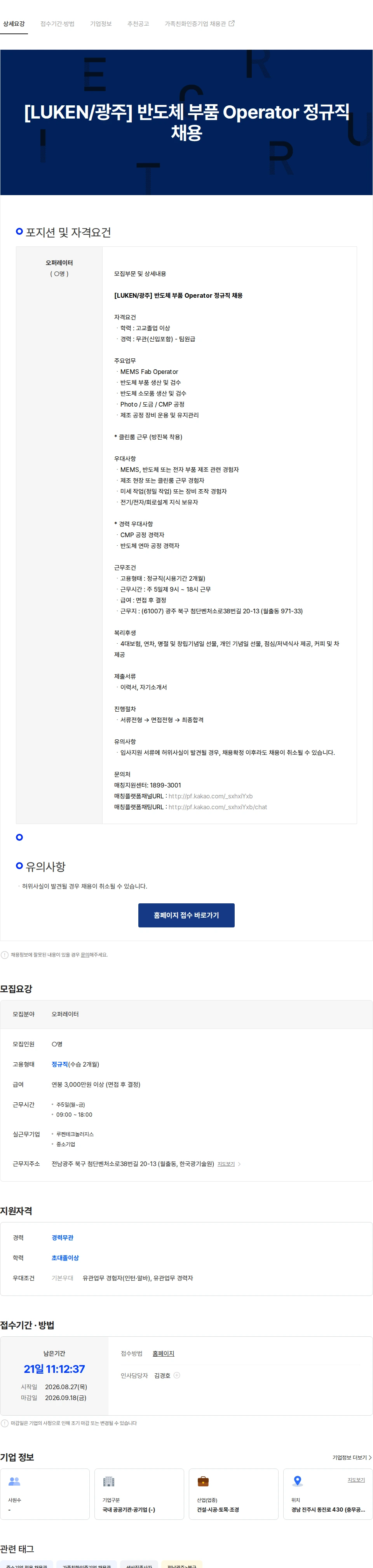 루켄테크놀러지스 [LUKEN/광주] 반도체 부품 Operator 정규직 채용 채용공고