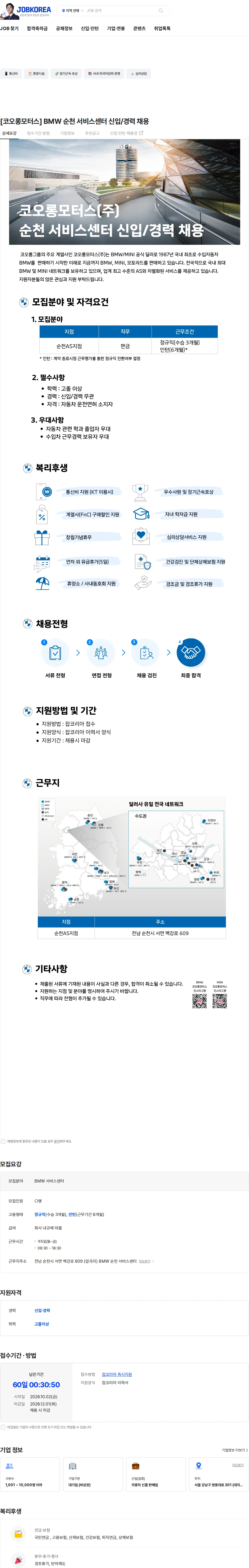 코오롱모터스 [코오롱모터스] BMW 순천 서비스센터 신입/경력 채용 채용공고