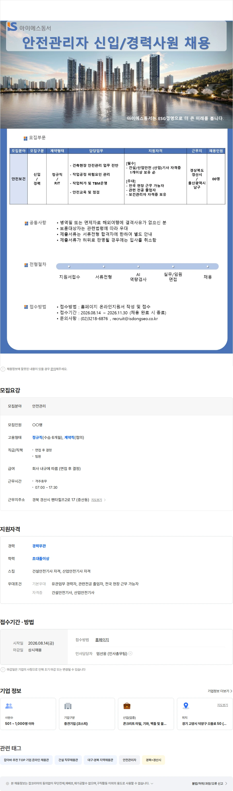 아이에스동서 아이에스동서 안전관리자 신입/경력사원 채용 채용공고