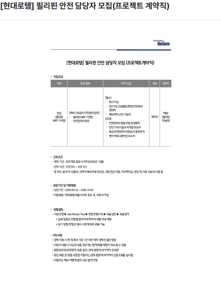현대로템 [현대로템] 필리핀 안전 담당자 모집(프로젝트 계약직) 채용공고