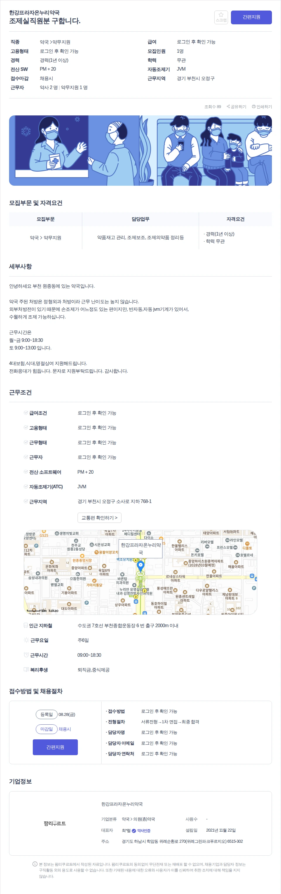한강프라자온누리약국 조제실직원분 구합니다. 채용공고