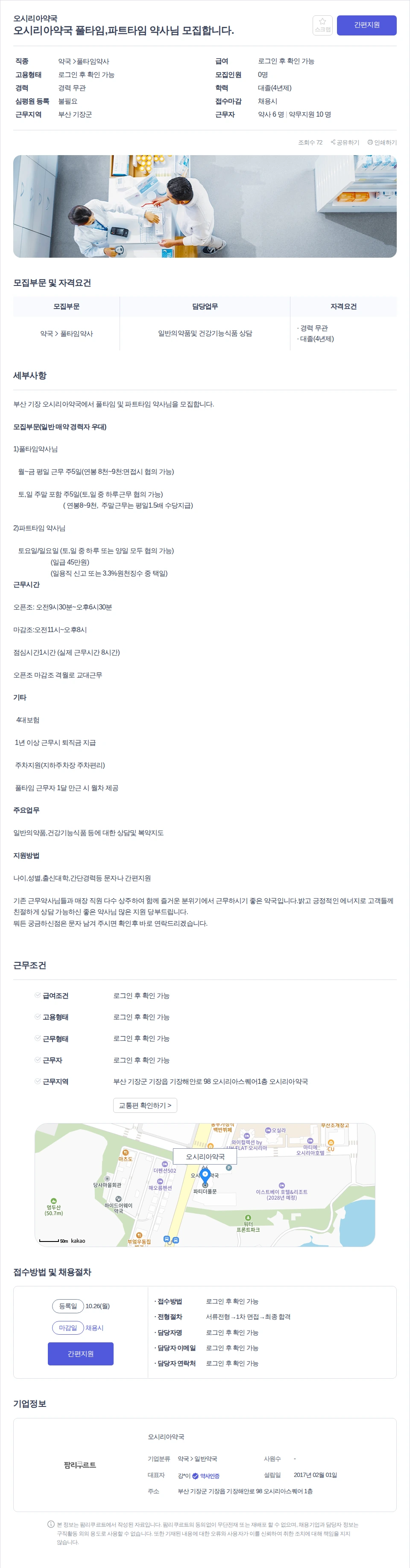 데일리팜 오시리아약국 풀타임,파트타임 약사님 모집합니다. 채용공고
