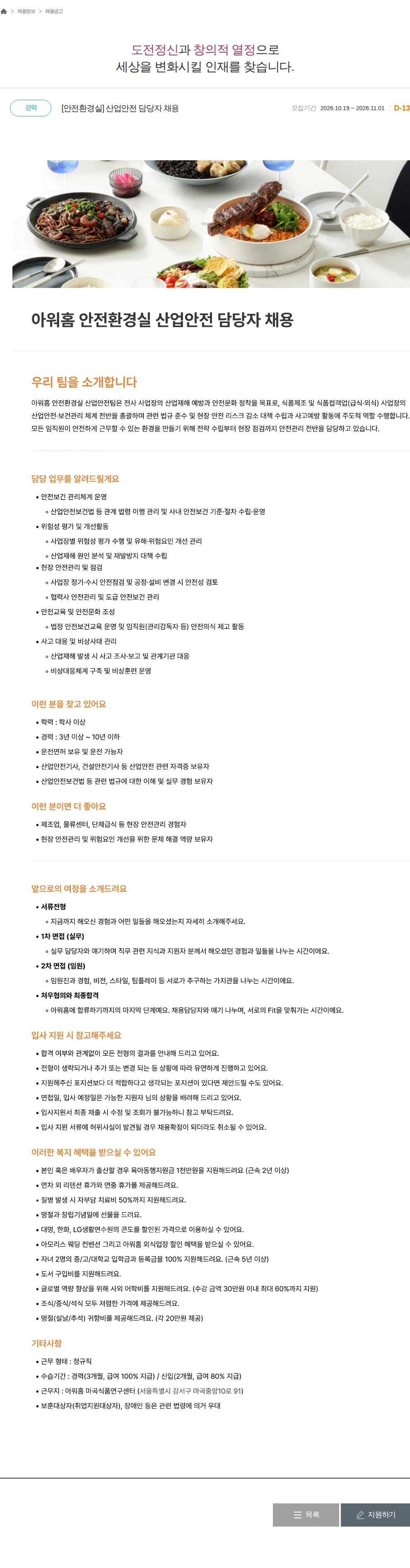 아워홈 [안전환경실] 산업안전 담당자 채용 채용공고