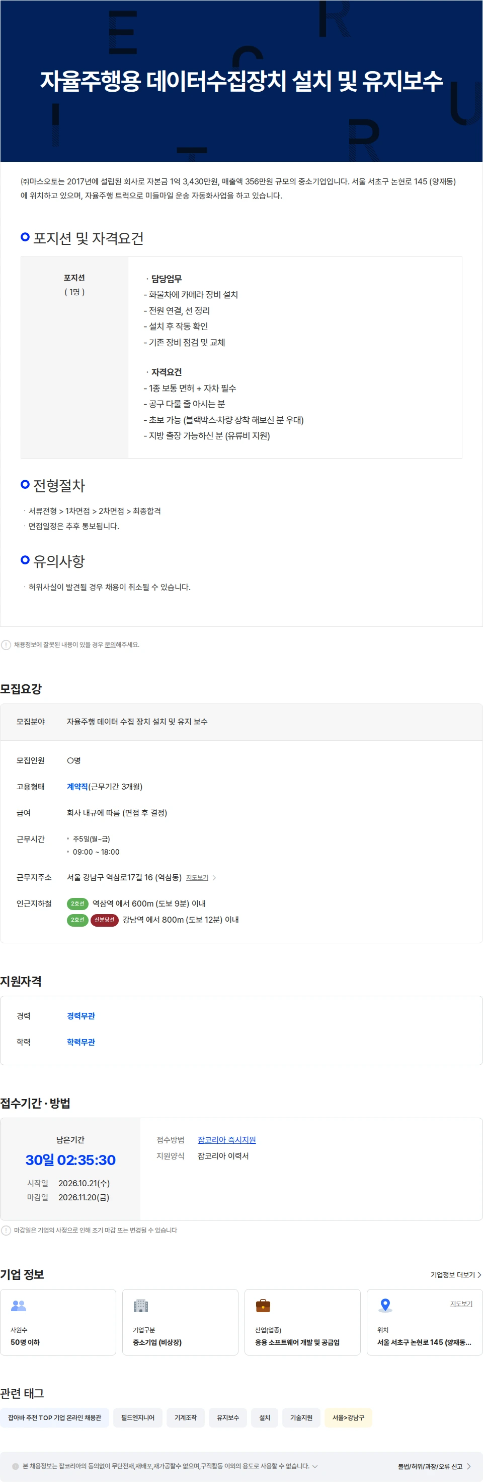 마스오토 자율주행 데이터수집장치 설치 및 유지보수 채용공고