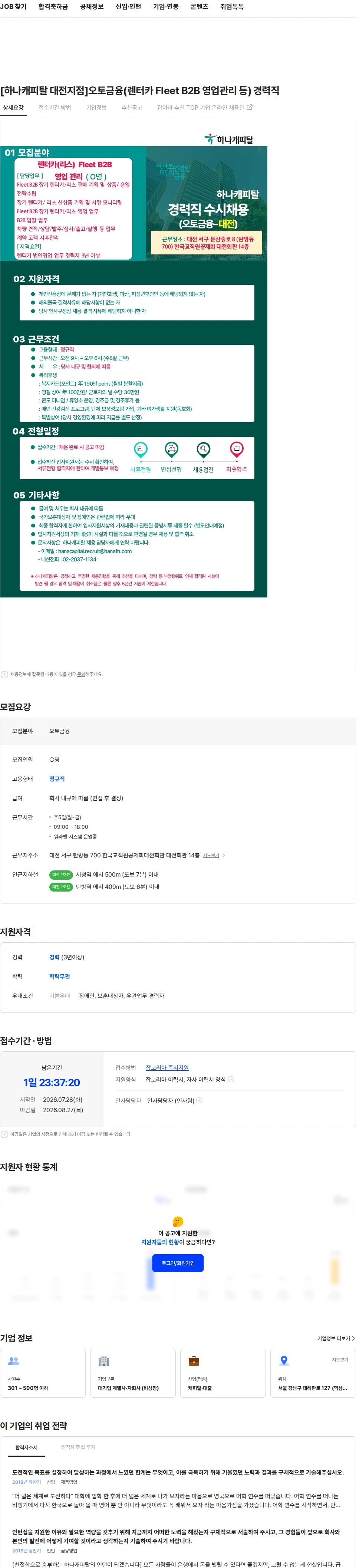 하나캐피탈 [하나캐피탈 대전지점]오토금융(렌터카 Fleet B2B 영업관리 등) 경력직 채용공고