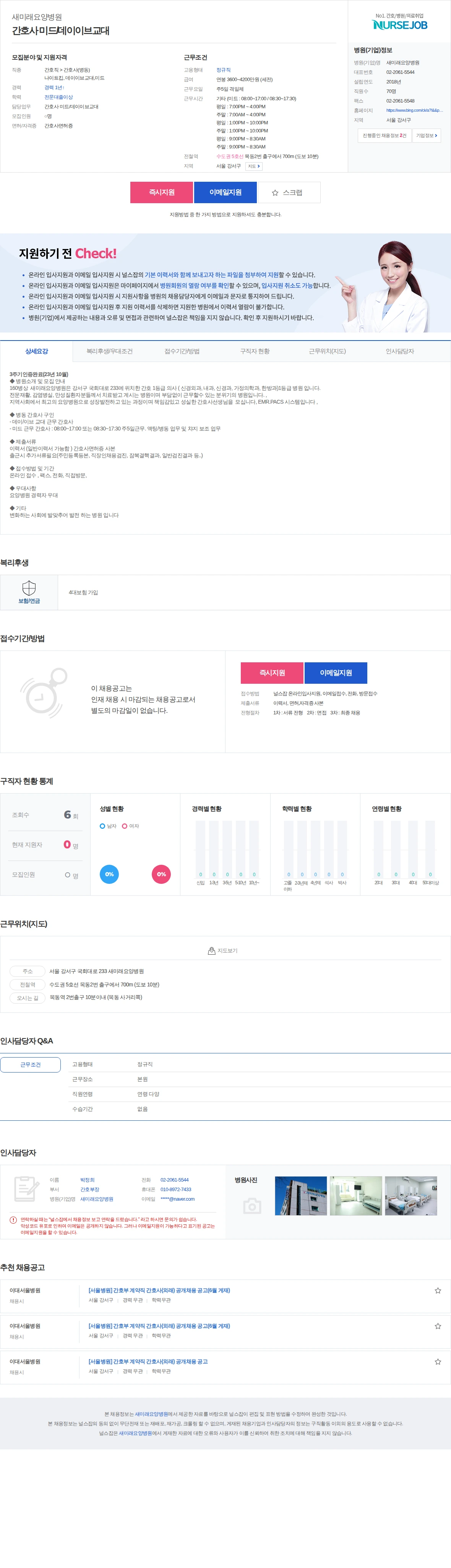 새미래요양병원 간호사 미드/데이이브교대 채용공고