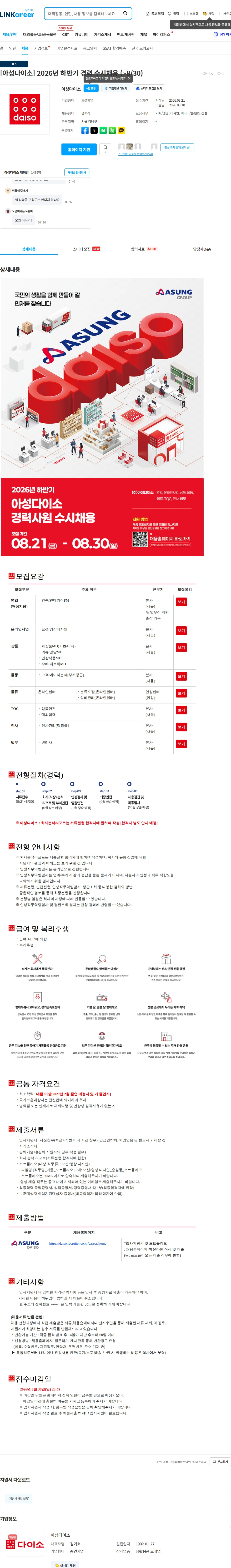 아성다이소 [아성다이소] 2026년 하반기 경력 수시채용 (~8/30) 채용공고