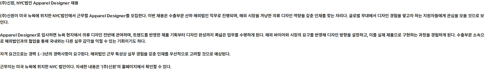 신원 NYC법인 ‘Apparel Designer’ 채용공고