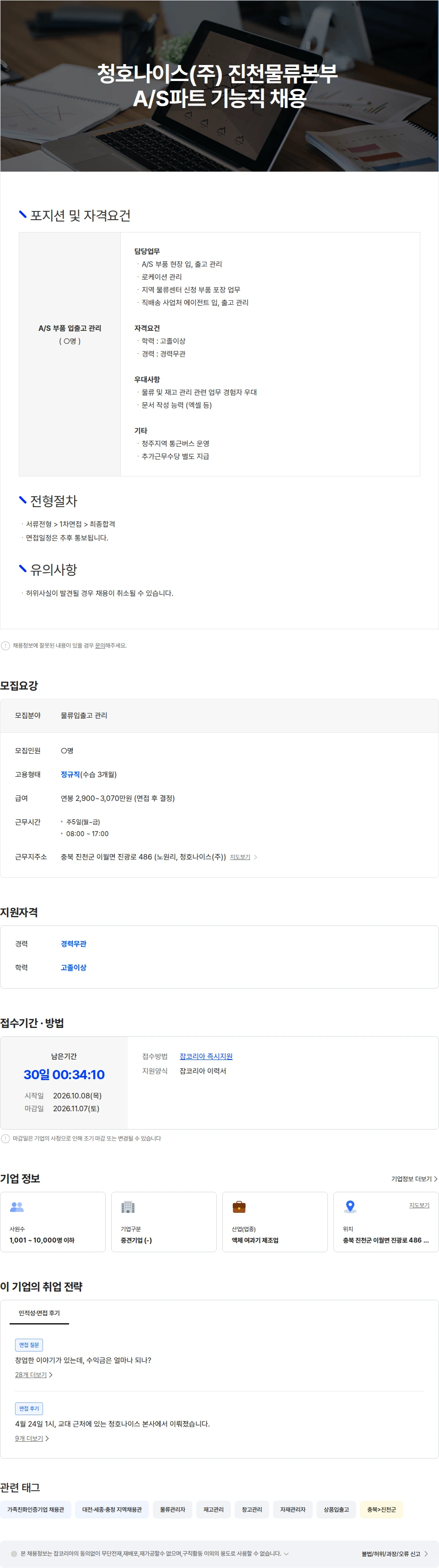 청호나이스 청호나이스(주) 진천물류본부 A/S파트 기능직 채용 채용공고