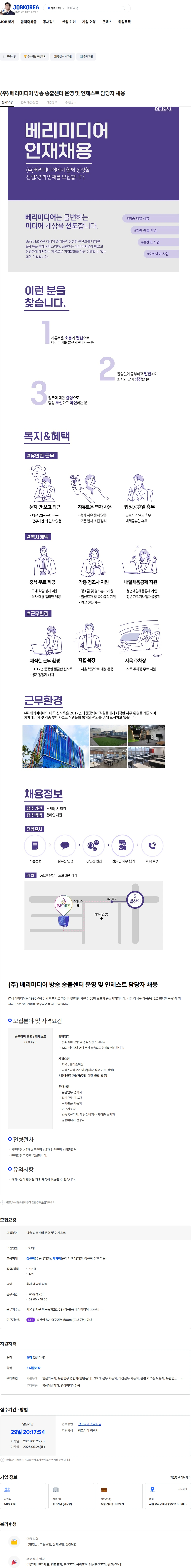 베리미디어 (주) 베리미디어 방송 송출센터 운영 및 인제스트 담당자 채용 채용공고