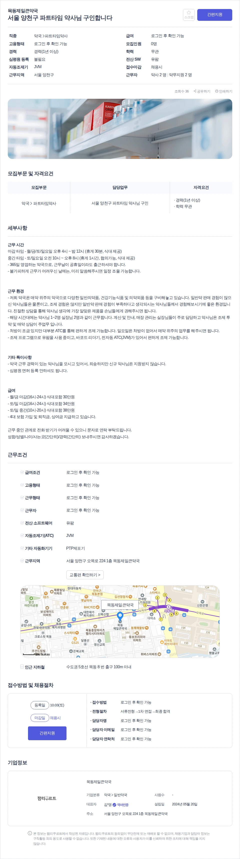 목동제일큰약국 서울 양천구 파트타임 약사님 구인합니다 채용공고