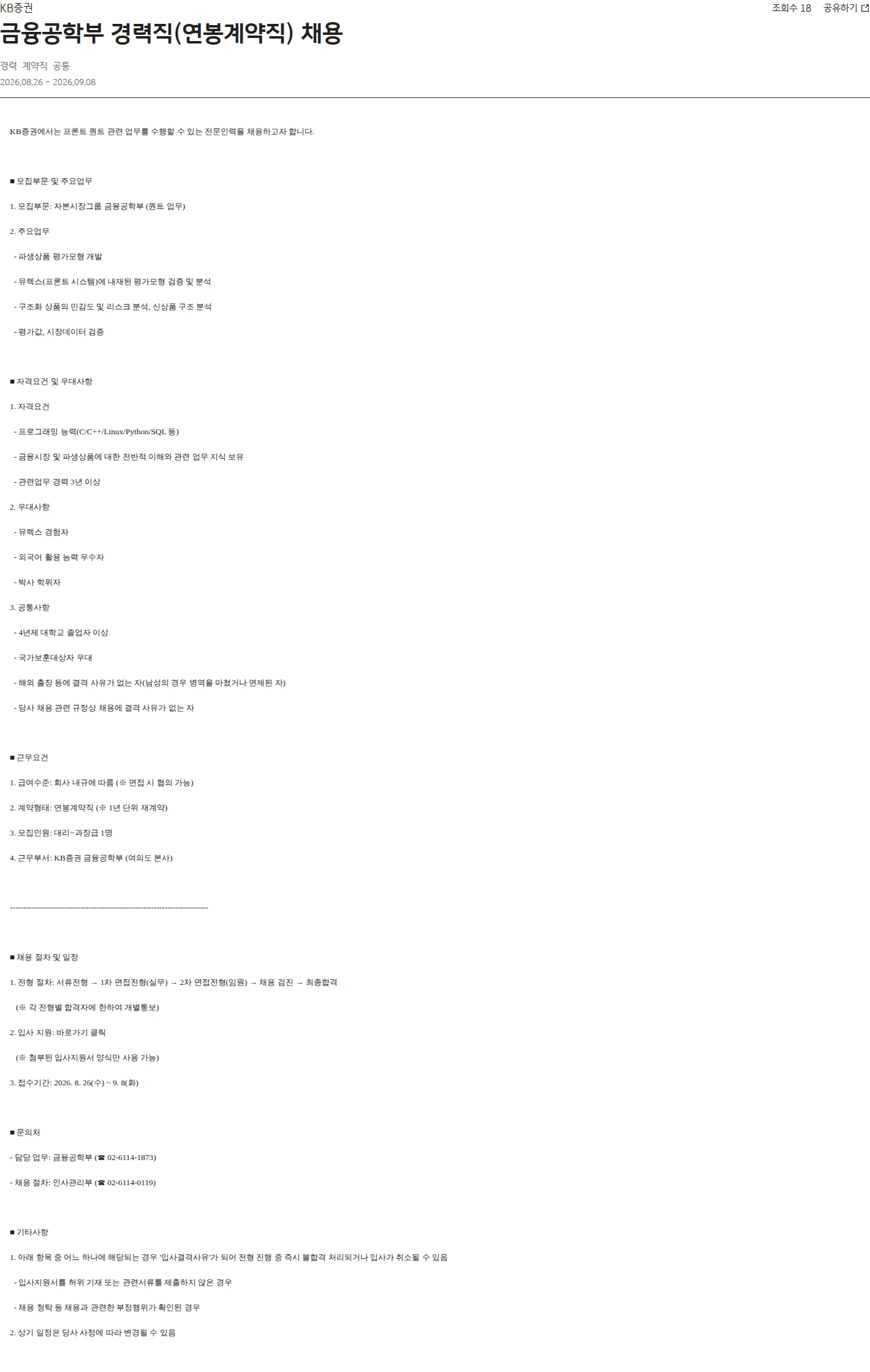 KB증권 금융공학부 경력직(연봉계약직) 채용 채용공고