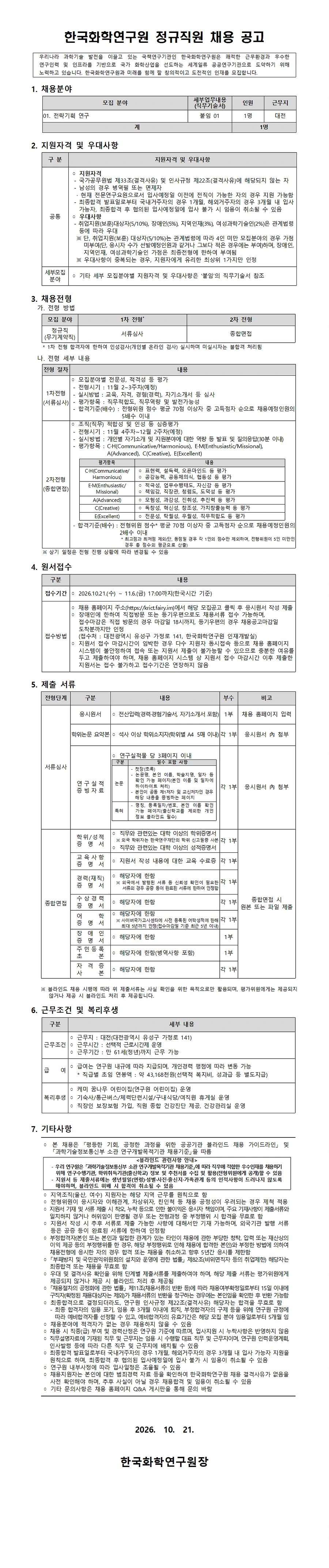 한국화학연구원 2026년 하반기 정규직원 채용 채용공고