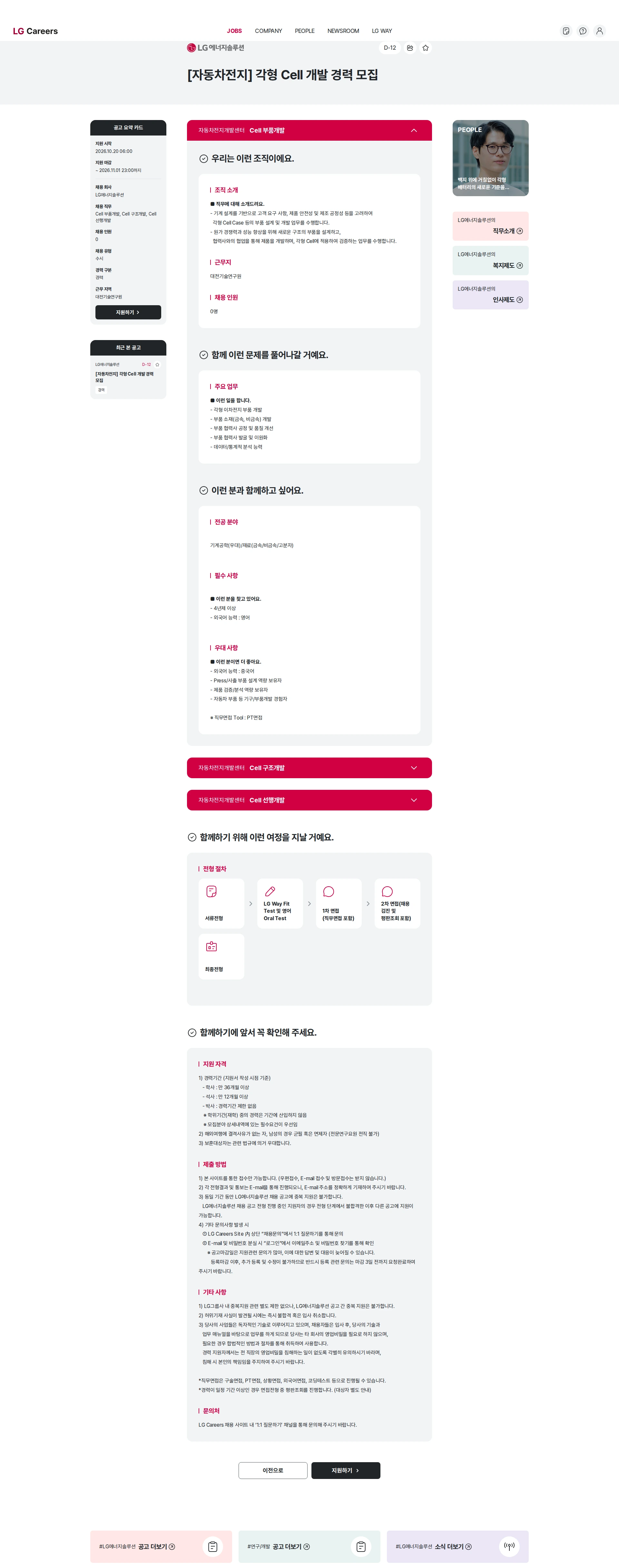 LG에너지솔루션 [자동차전지] 각형 Cell 개발 경력 모집 채용공고