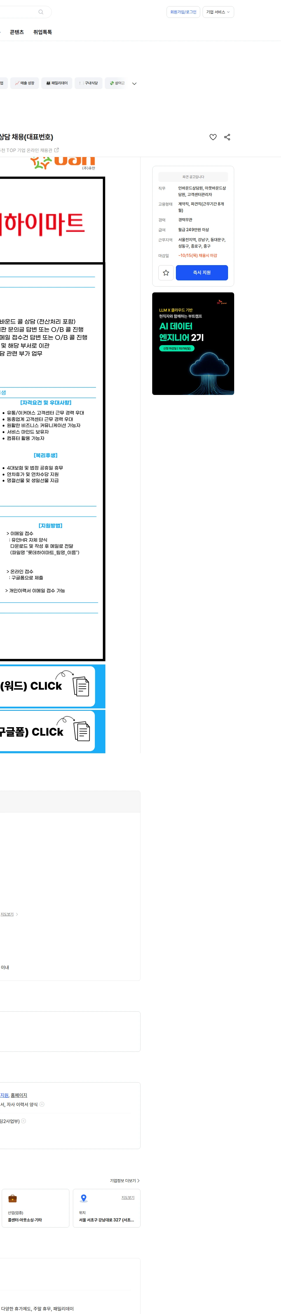 유안에이치알 [단기근무/대규모] 롯데하이마트 통합고객만족팀 콜상담 채용(대표번호) 채용공고