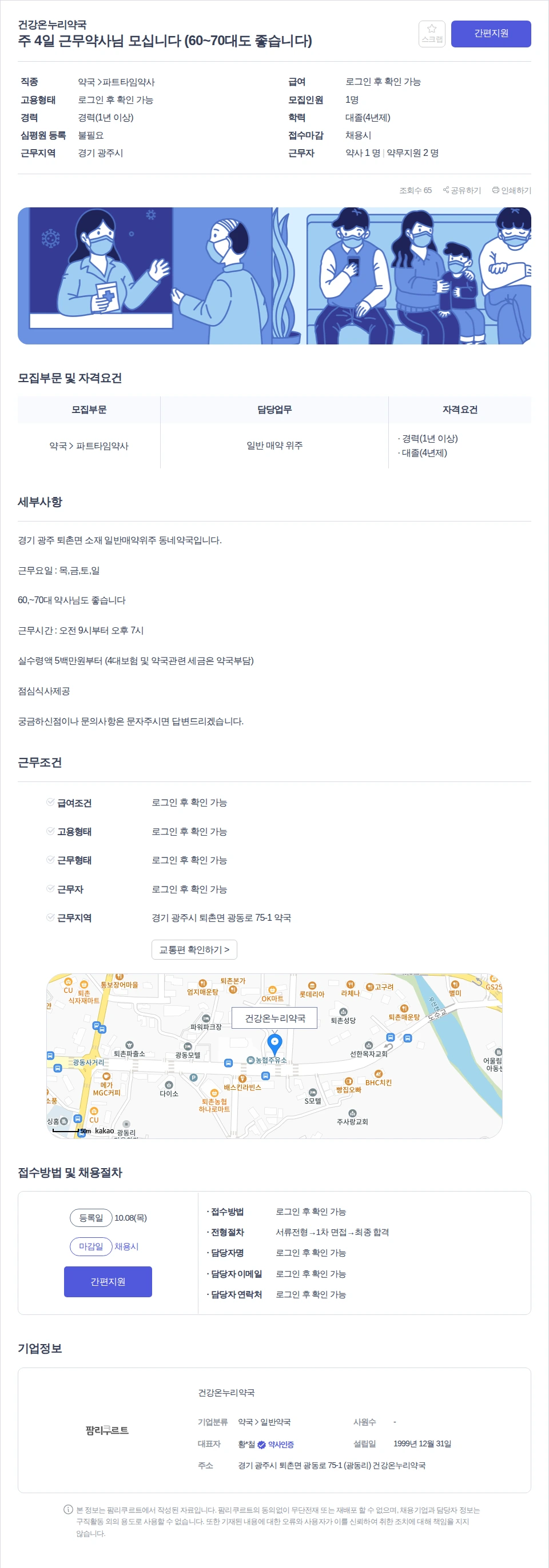 건강온누리약국 주 4일 근무약사님 모십니다 (60~70대도 좋습니다) 채용공고
