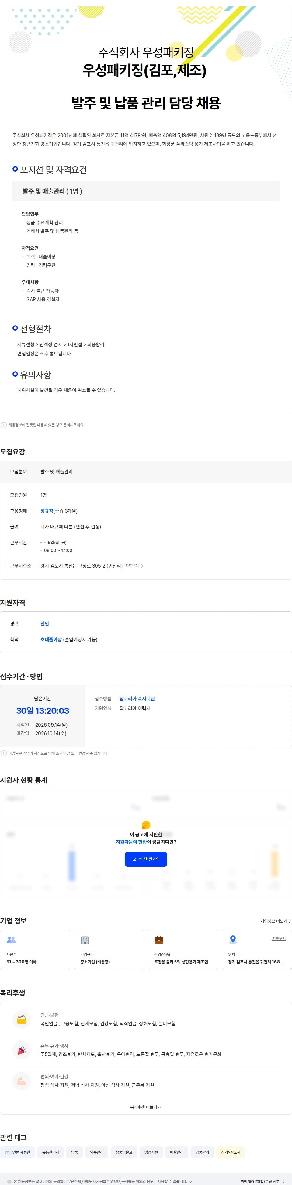 우성패키징 우성패키징(김포,제조) 발주 및 납품 관리 담당 채용 채용공고