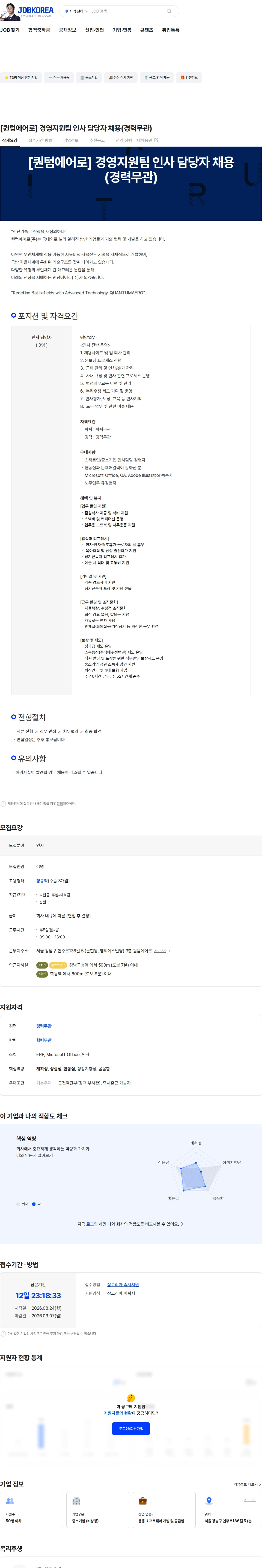 퀀텀에어로 [퀀텀에어로] 경영지원팀 인사 담당자 채용(경력무관) 채용공고