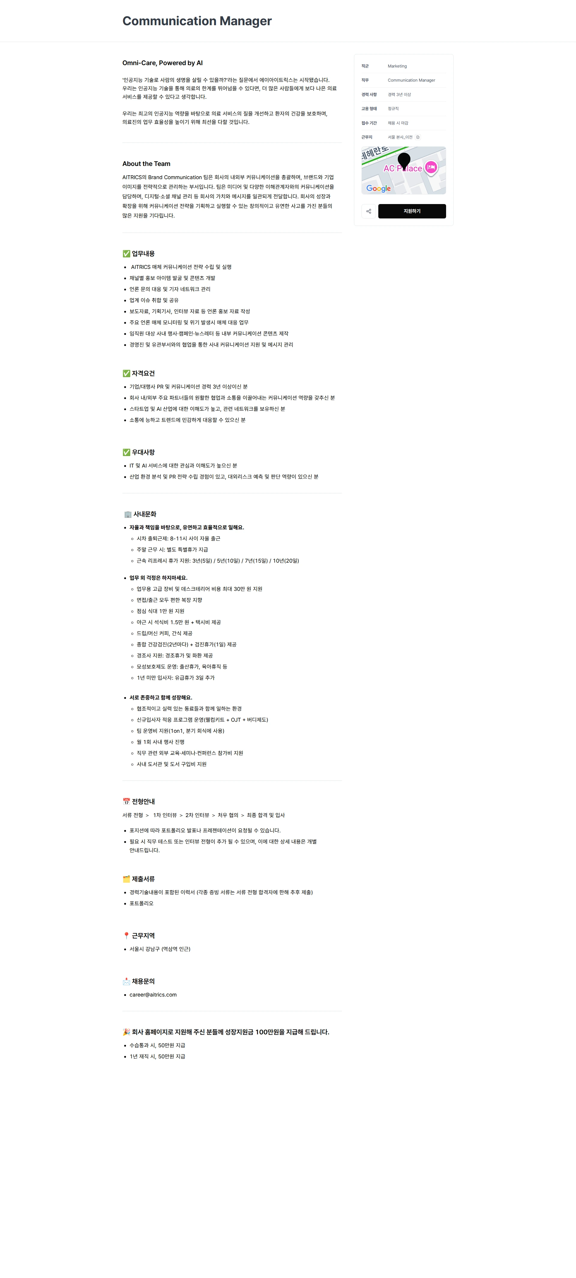 에이아이트릭스 Communication Manager 채용공고