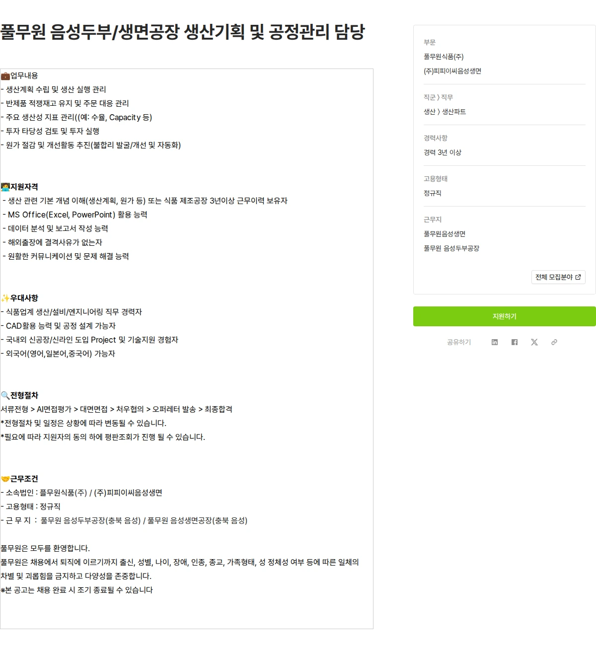 풀무원 풀무원 음성두부/생면공장 생산기획 및 공정관리 담당 채용공고