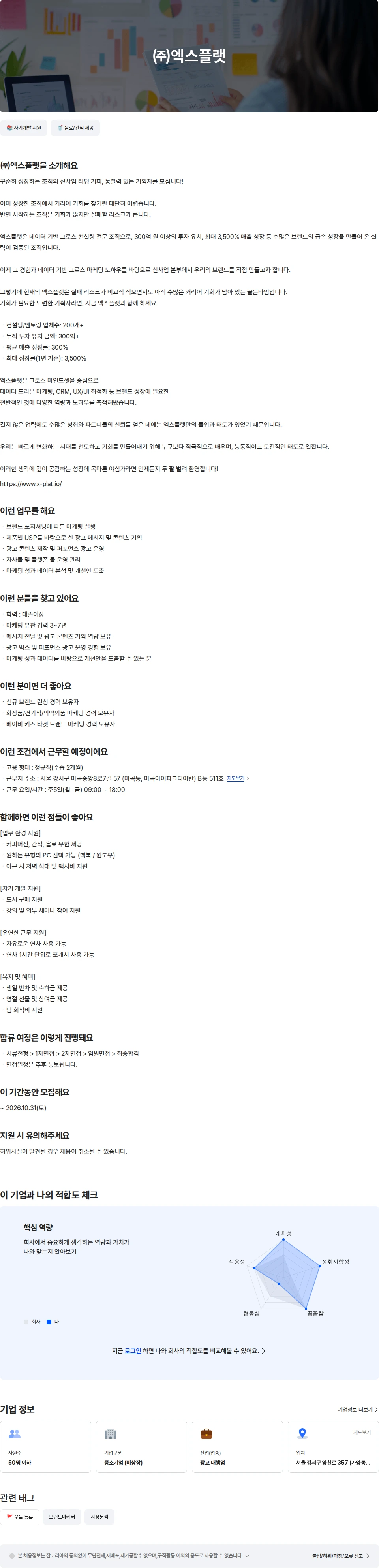 엑스플랫 신사업본부 키즈 뷰티 마케터 7년 이하 채용공고
