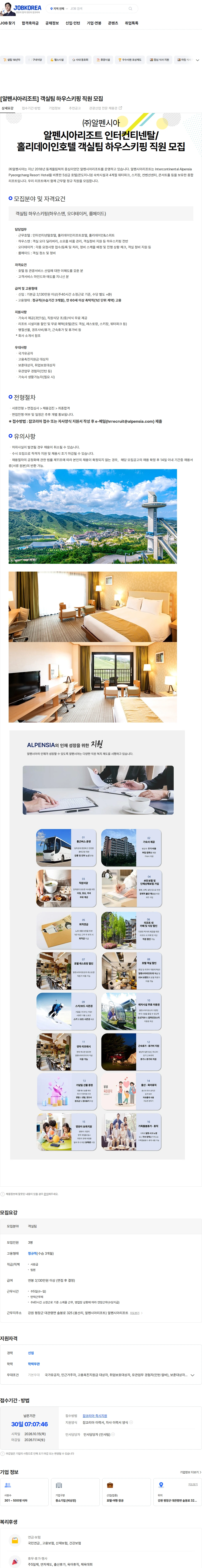 알펜시아 [알펜시아리조트] 객실팀 하우스키핑 직원 모집 채용공고