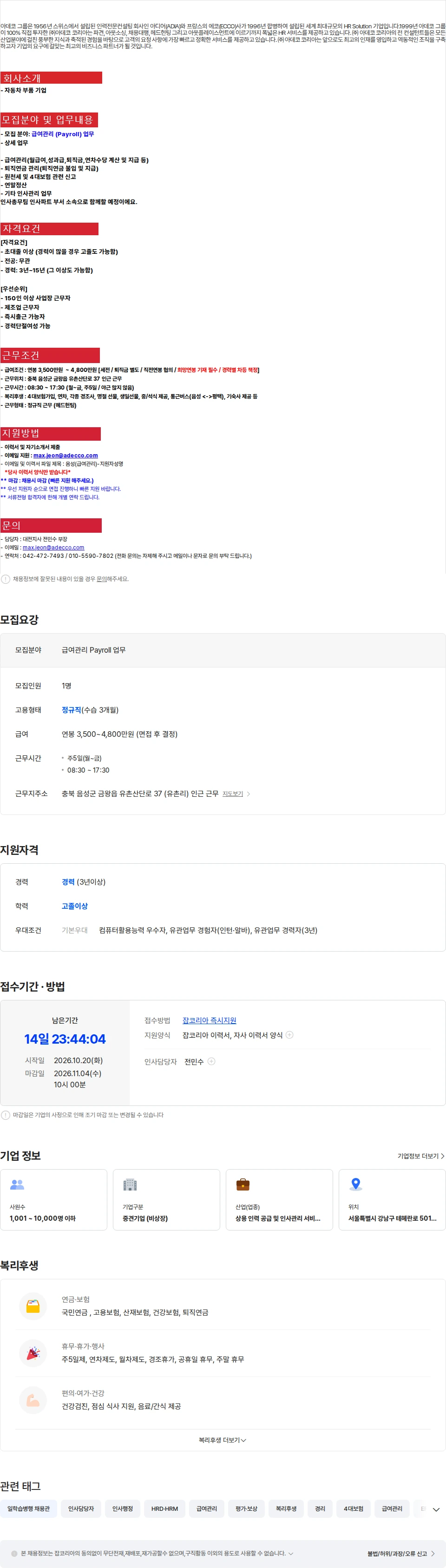 아데코코리아 [음성 금왕] 공장 급여관리(Payroll) 채용 (정규직) 채용공고
