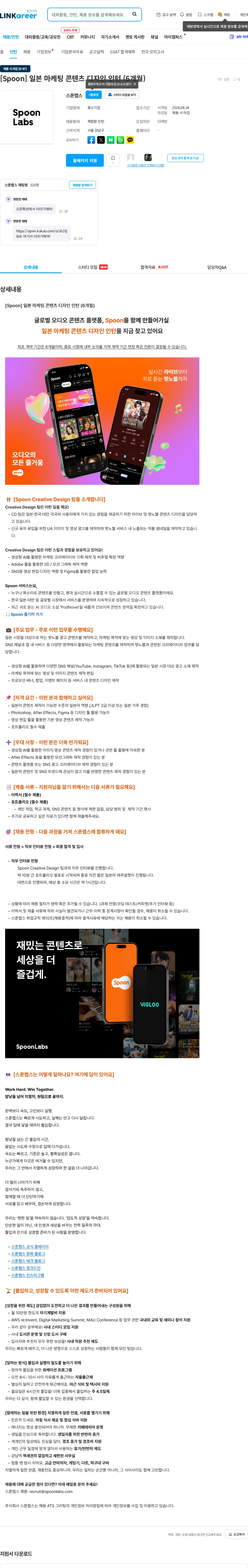 스푼랩스 [Spoon] 일본 마케팅 콘텐츠 디자인 인턴 (6개월) 채용공고
